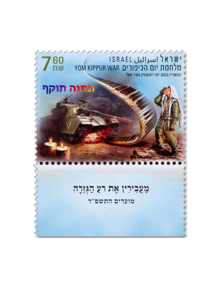 n° 2753/2755 - Timbre ISRAEL Poste