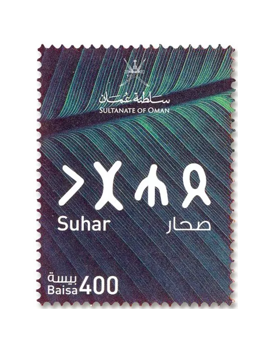 n° 906/916 - Timbre OMAN Poste