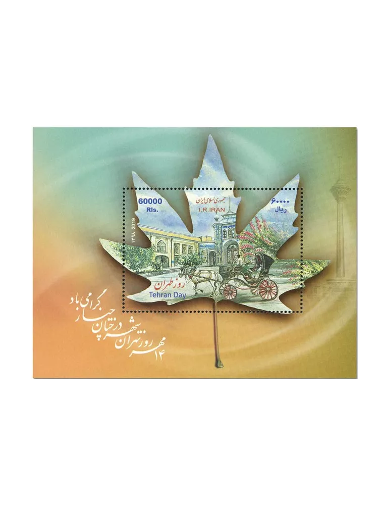 n° 67 - Timbre IRAN Blocs et feuillets