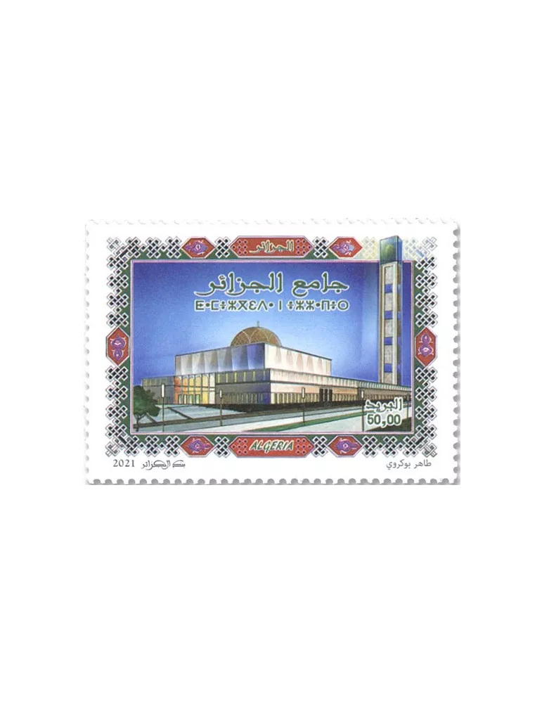 n° 1884 - Timbre ALGERIE Poste