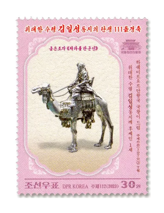 n° 4846/4849 - Timbre COREE DU NORD Poste